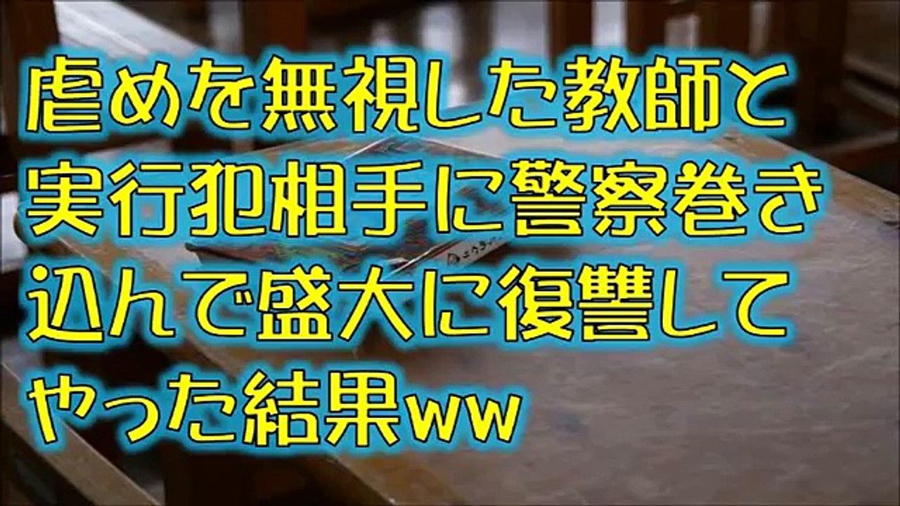 スカッとする話 復讐 イジメを無視した教師・クラスの実行犯相手に警察巻き込んで盛大に仕返しして...