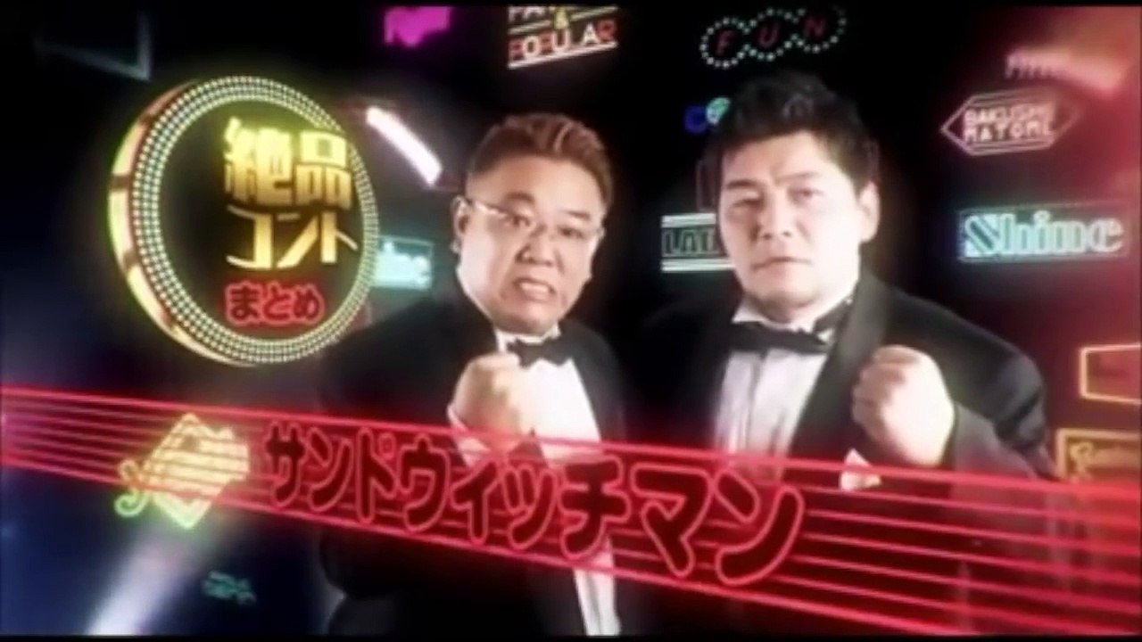 サンドウィッチマン コント 「寿司屋」&「男のエステ」 腹筋崩壊爆笑シリーズつづけてど...