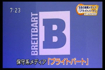 台頭する保守系メディア『ブライトバート』 トランプ政権下