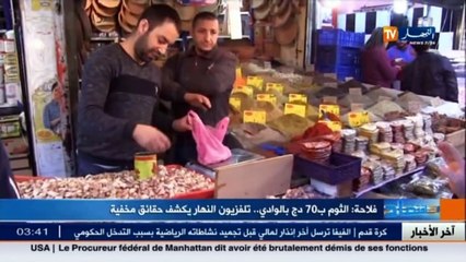 النهار تكشف السعر الحقيقي للثوم وتكشف سرقة تجار الوسط العينة من ولاية الوادي