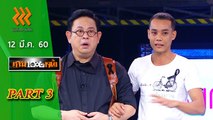 เกมพันหน้า 12 มี.ค. 60 : part 3