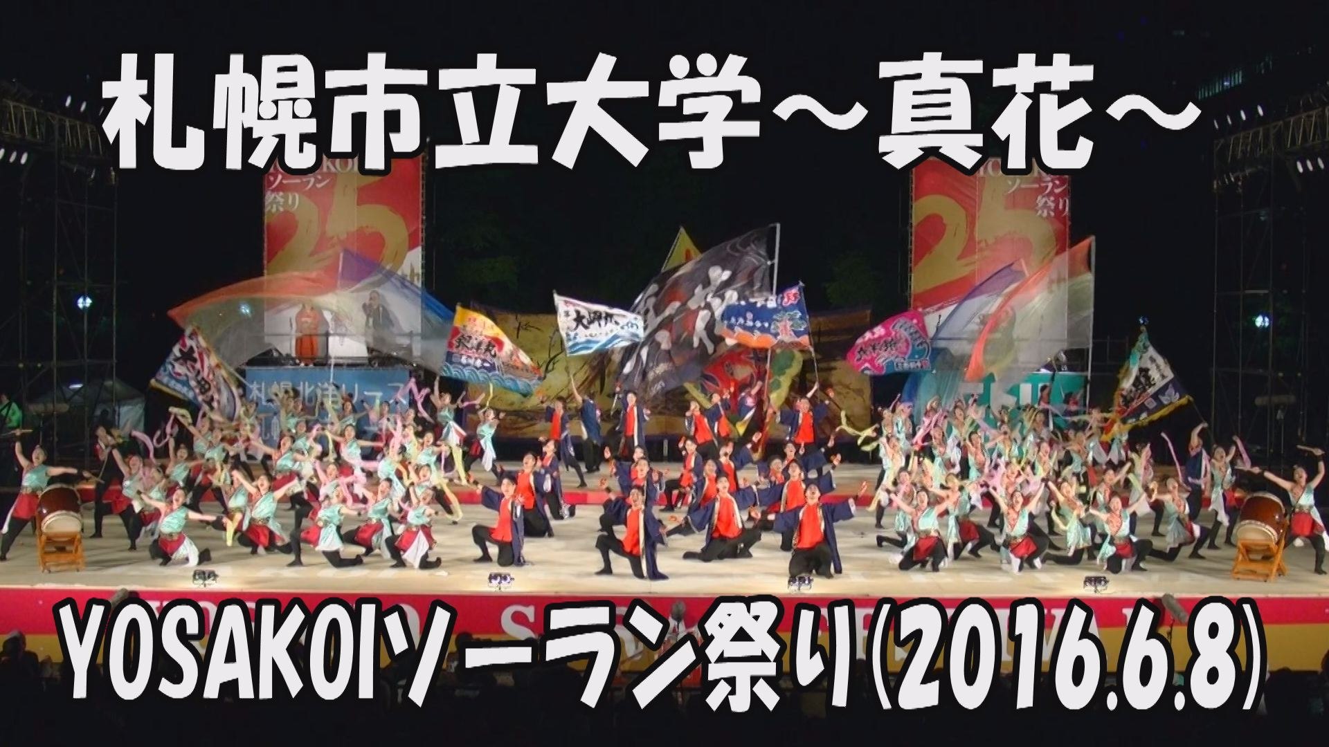 札幌市立大学 真花 16 6 8 大通西8丁目ステージ Yosakoiソーラン祭り 動画 Dailymotion
