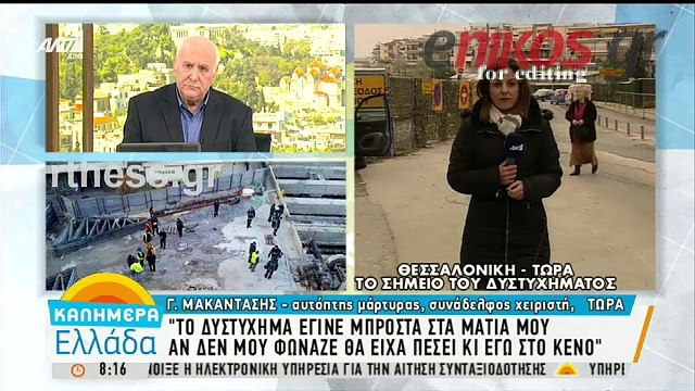 Συγκλονιστική μαρτυρία: «Αν δεν μου φώναζε να φύγω, θα είχα πέσει και εγώ στο κενό»