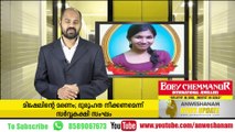 മിഷേലിന്റെ മരണം; ദുരൂഹത നീക്കണമെന്ന് സര്‍വ്വകക്ഷി സംഘം #AnweshanamNewsUpdates