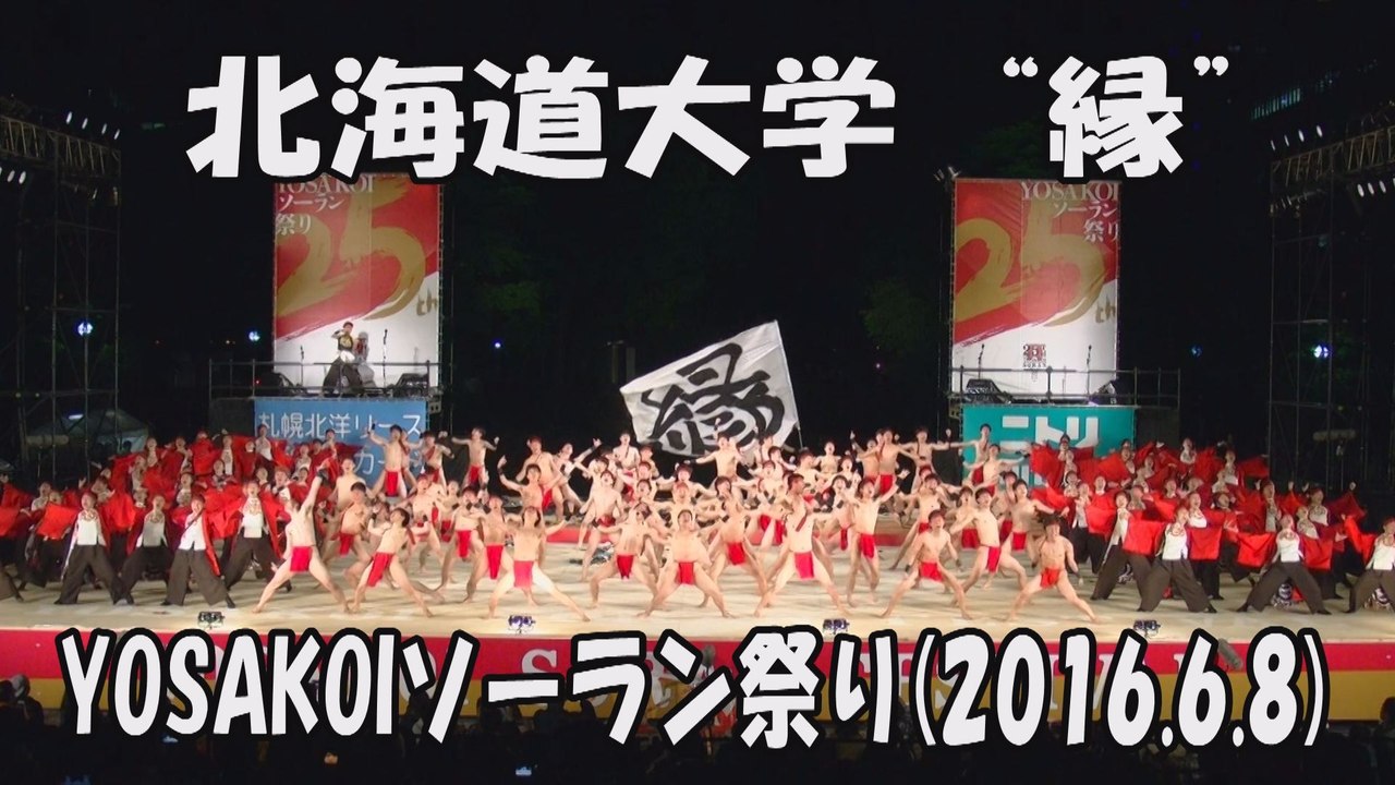 【北海道大学“縁”】2016.6.8 大通西8丁目ステージ YOSAKOIソーラン祭り