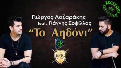 Γιώργος Λαζαράκης Feat. Γιάννης Σοφίλλας - Το Αηδόνι