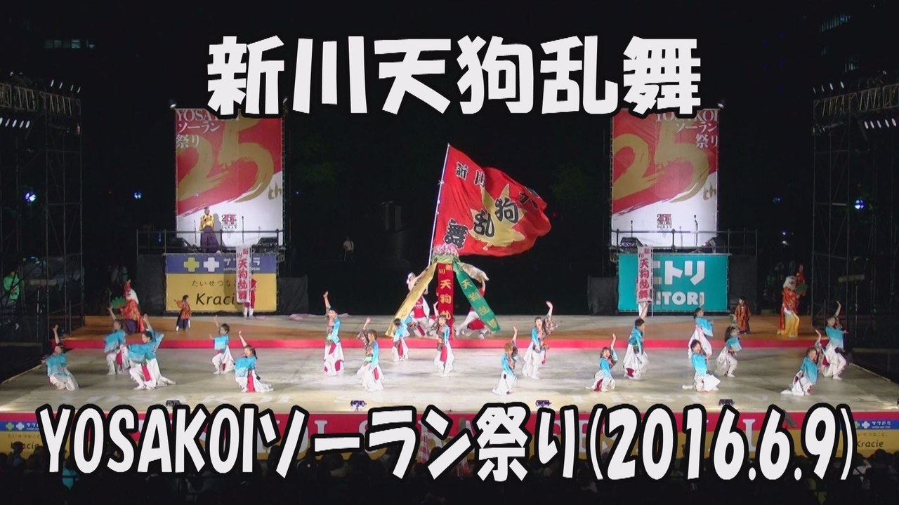 【新川天狗乱舞】2016.6.9 大通西8丁目ステージ YOSAKOIソーラン祭り