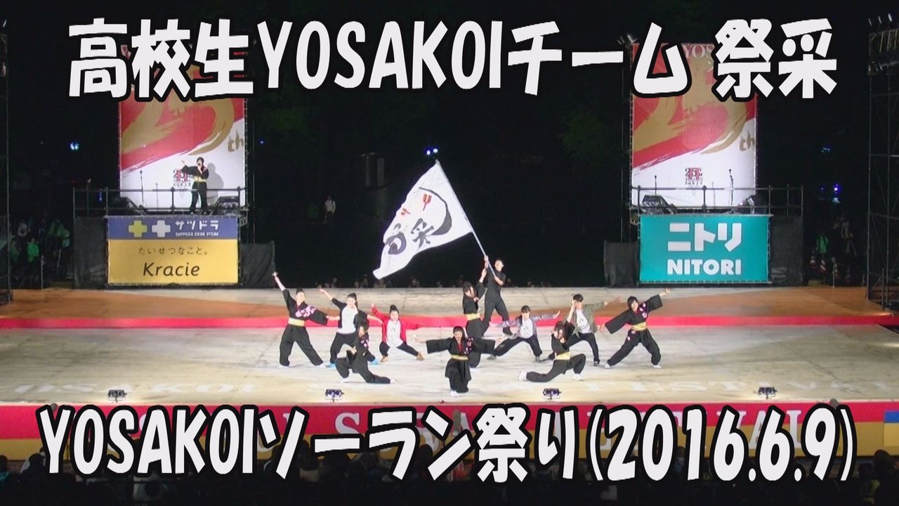 【高校生YOSAKOIチーム 祭采】2016.6.9 大通西8丁目ステージ YOSAKOIソーラン祭り