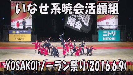 【いなせ系暁会活頗組】2016.6.9 大通西8丁目ステージ YOSAKOIソーラン祭り