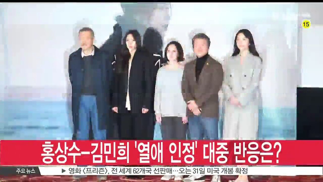홍상수-김민희, 오늘(13일) 국내 첫 공식석상 '눈길'
