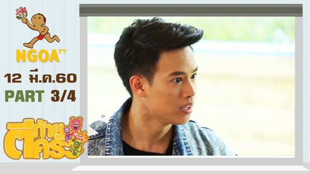 ตีท้ายครัว | ปอ อรรณพ | 12 มี.ค. 60 | ตอนที่ 3/4