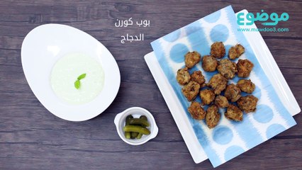 #تعلم_كيف: بوب كورن الدجاج