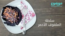 #تعلم_كيف: سلطة الملفوف الأحمر