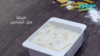 طريقة عمل البشاميل