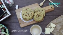 طريقة عمل الكوكيز