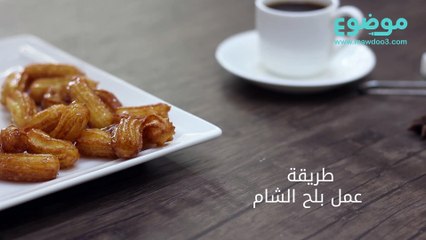 طريقة عمل بلح الشام