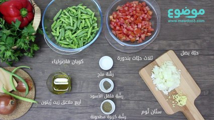 وصفة فاصوليا خضراء بالزيت