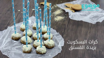 وصفة كرات البسكويت بزبدة الفستق
