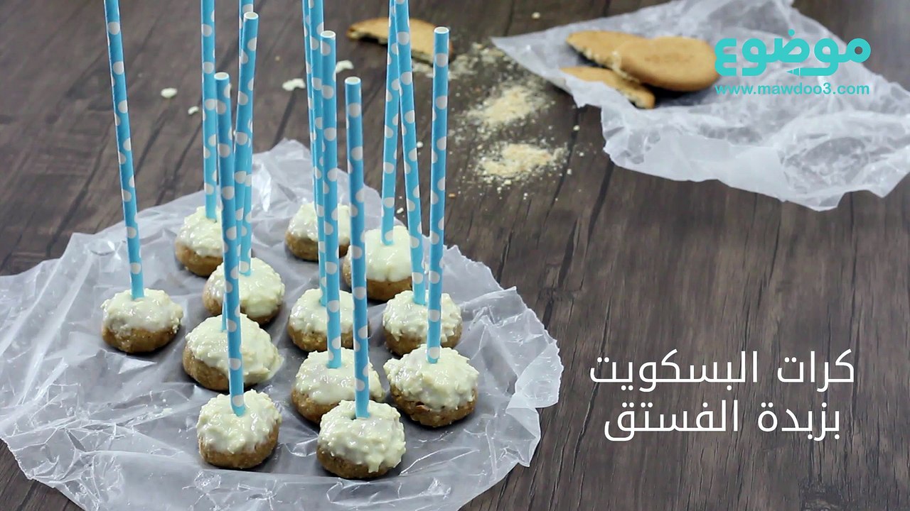 وصفة كرات البسكويت بزبدة الفستق
