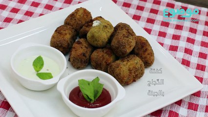 كفتة الدجاج بالجبنة