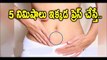 5 నిమిషాలు ఇక్కడ ప్రెస్ చేస్తే.. ఏం జరుగుతుందో __ Telugu Health Tips