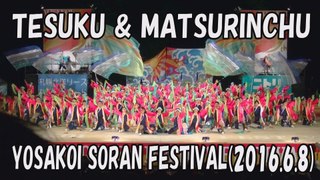【YOSAKOI SORAN DANCE】TESUKU & MATSURINCHU 2016.6.8 YOSAKOI SORAN FESTIVAL
