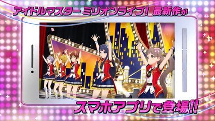 アイドルマスター ミリオンライブ！ シアターデイズ PV第1弾