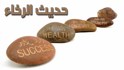 لويز هاى - حديث الرخاء كيف تحقق الوفرة والرخاء في حياتك