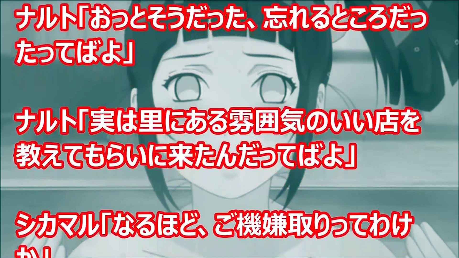 ナルトss ナルト ヒナタと結婚して二ヶ月だってばよ サスケ そういえばそのくらいか 2 2 アニメss Video Dailymotion