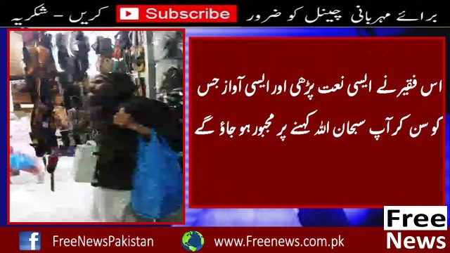 اس فقیر ایسی نعت پڑھی اور ایسی آواز جس کو سن کر آپ سبحان الله کہنے پر مجبور ہو جاؤ گے