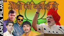 Modi Song 2017 | मोदी जी बधाई हो | Modi Ji Badhai Ho | Mahendra Gupta Hashmukh | Sawan Kumar | New Bhojpuri song | Up victory song 2017 | Full Audio