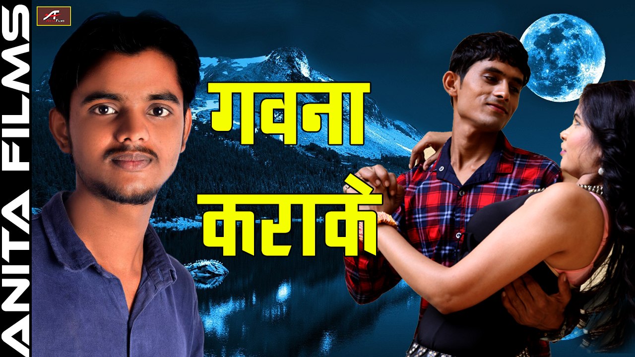 Super Hit Song | गवना कराके | Gawna Karake | Full Audio Song | Sunny Tiwari | Sawan Kumar | Bhojpuri Songs 2017