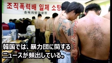 「映画とはぜんぜん違う」韓国ヤクザ社会の厳しい現実