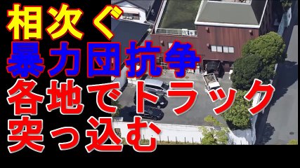 【ヤクザ列伝】相次ぐ暴力団抗争。浜松市では指定暴力団山口組系の組事務所トラックが突っ込む。茨城県石岡市でも同様の事件が発生。