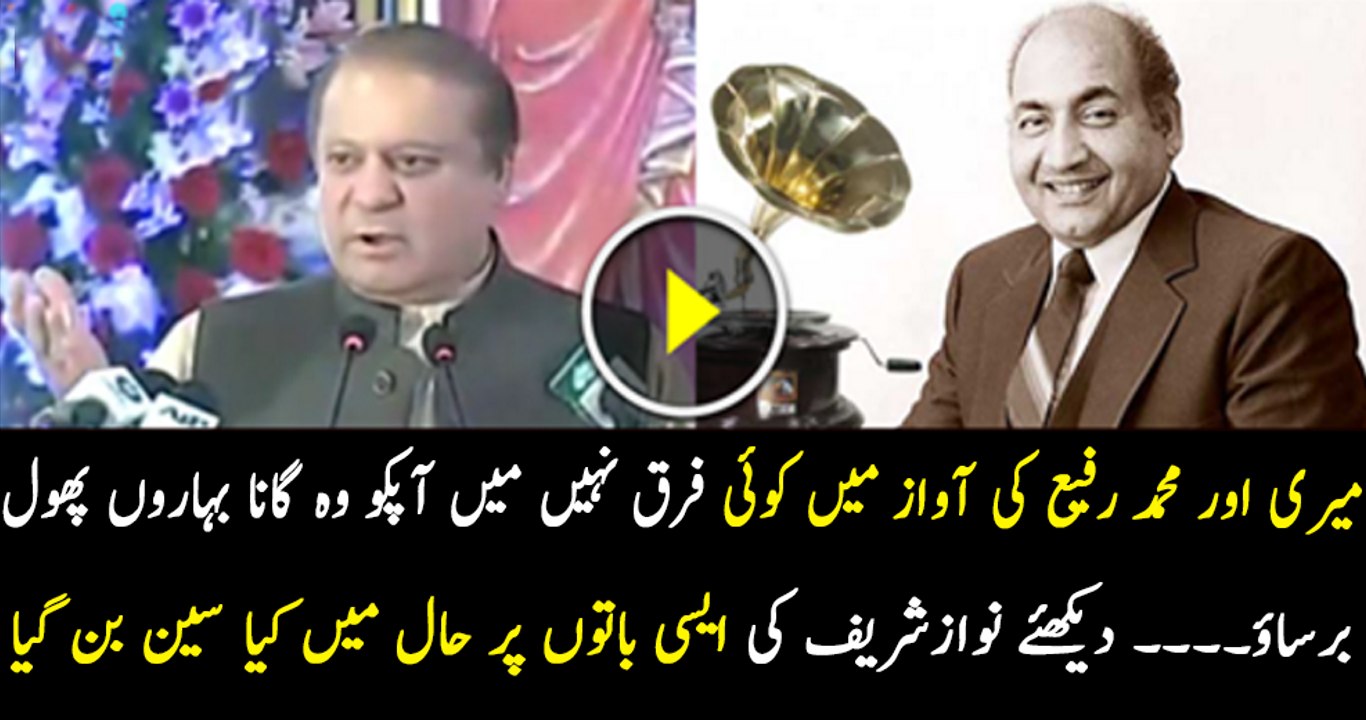 My Voice Is Same Like Muhammad Rafi Said By Nawaz Sharif