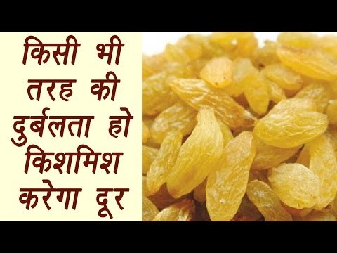 Raisins | किशमिश | Health Benefits | किसी भी तरह की दुर्बलता हो किशमिश करेगा दूर | Boldsky