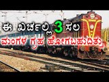 Bangalore-Hassan Train: Going To Mars Was Much More Cheaper  | Oneindia Kannada