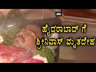 Kansas Shooting: Body Of Indian Techie Srinivas Kuchibhotla Brought Home  | Oneindia Kannada