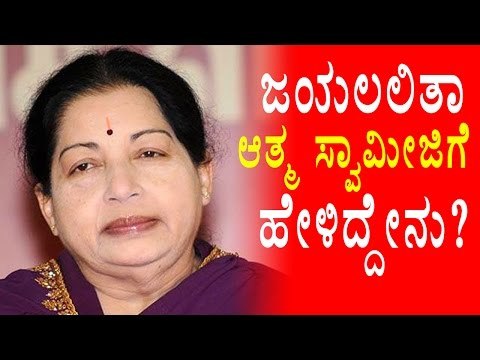 Jayalalitha's Soul Speaks To A Swamiji In Tiruvankur | Oneindia Kannada