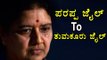 Sasikala Shifting To Tumkur Jail From Parappa Jail Very Soon | Oneindia Kannada