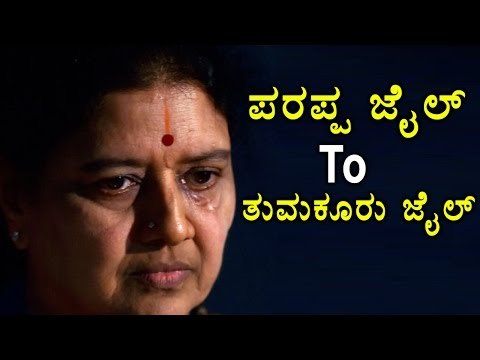 Sasikala Shifting To Tumkur Jail From Parappa Jail Very Soon | Oneindia Kannada