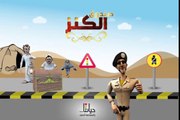 صندوق الكنز| تعليم الأطفال السلامه المرورية واشارات المرور