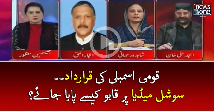 Qaumi Assembly ki qarardad.. Social media par qaboo kesay paya jaye? | Tonight with Jasmeen | 14 March 2017