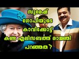 How Queen Elizabeth Was Amused By Suresh Gopi's Saffron Suit | Filmibeat Malayalam