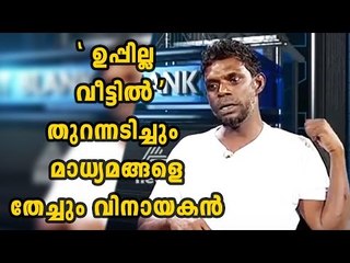 Vinayakan Interview On Asianet | Filmibeat Malayalam