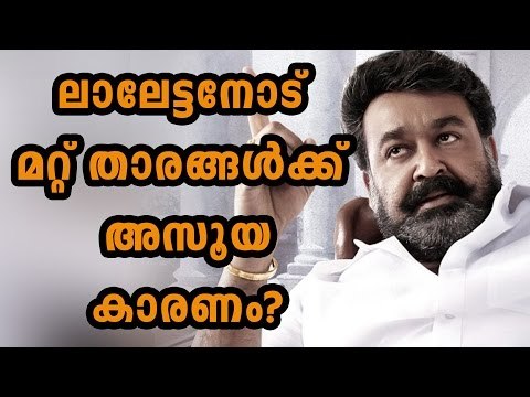 Why Other Actors Feel Jealous Of Mohanlal? | Filmibeat Malayalam