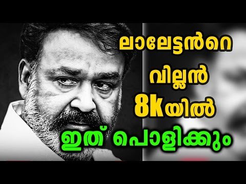 Mohanlal's Villain To Release In 8K | Filmibeat Malayalam