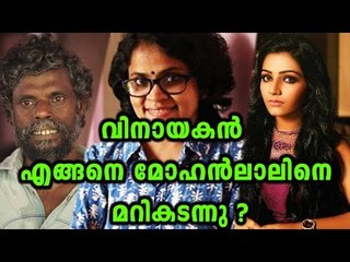 How Vinayakan Overtake Mohanlal? | Filmibeat Malayalam