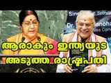 Presidential Election: Murli Manohar Joshi And Sushma Swaraj Top Favourates| Oneindia Malayalam