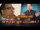 Mananthavady Bishop Tenders Apology For Father Robin Vadakkumchery | Oneindia Malayalam